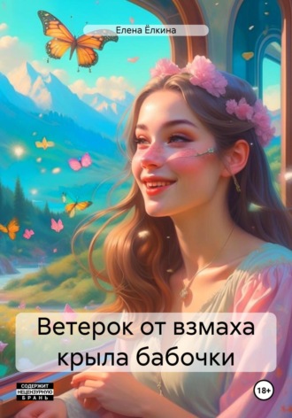 Елена Ёлкина. Ветерок от взмаха крыла бабочки