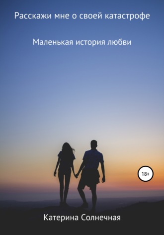 . Расскажи мне о своей катастрофе