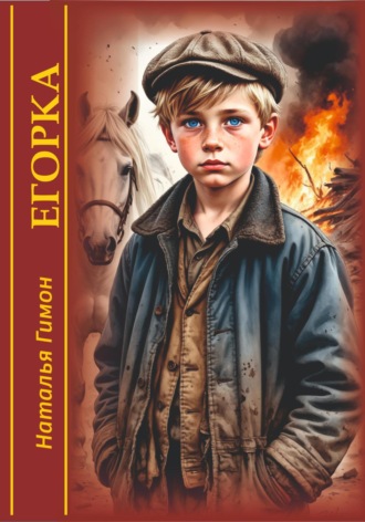 . Егорка