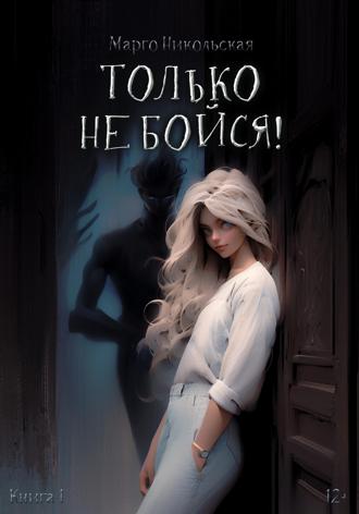 Марго Никольская. Только не бойся!