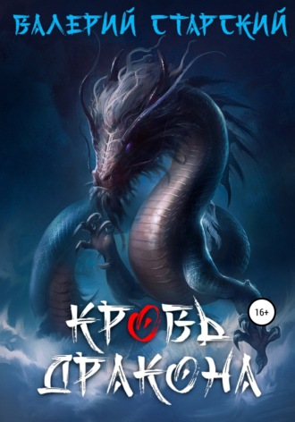 . Кровь Дракона