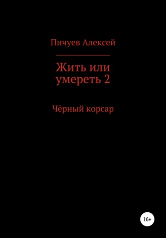 . Жить или умереть 2. Черный корсар