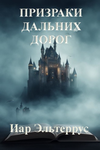 Иар Эльтеррус. Призраки дальних дорог
