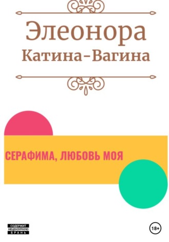 . Серафима, любовь моя