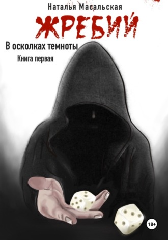 Наталья Масальская. Жребий. Книга первая. В осколках темноты