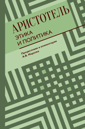 Аристотель. Этика и политика