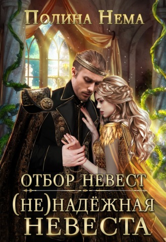 Полина Нема. Отбор невест. (Не)надежная невеста
