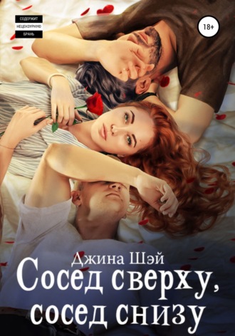 . Сосед сверху, сосед снизу