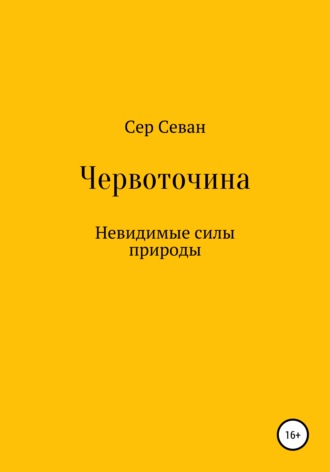 Сер Севан. Червоточина