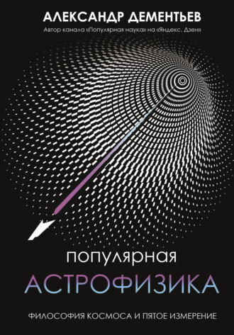 . Популярная астрофизика. Философия космоса и пятое измерение