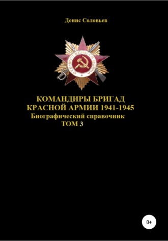 . Командиры бригад Красной Армии 1941–1945. Том 3