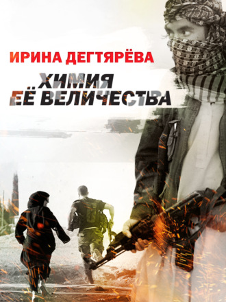 . Химия Ее Величества
