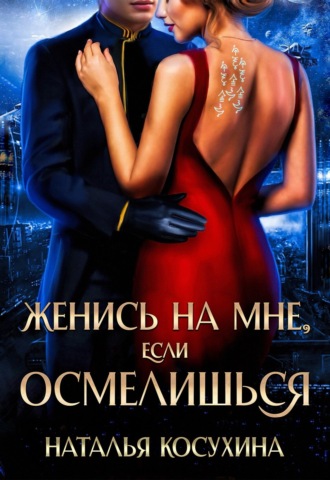 . Женись на мне, если осмелишься