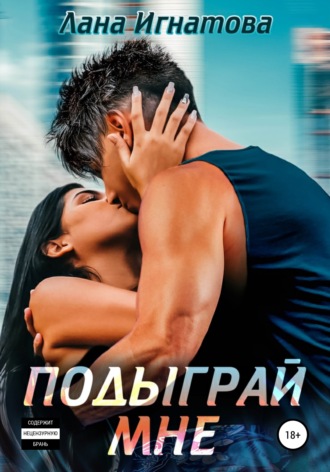 Светлана Александровна Игнатова. Подыграй мне