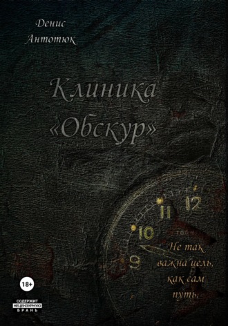 . Клиника «Обскур»