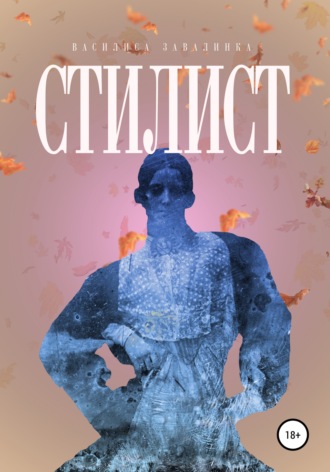 . Стилист
