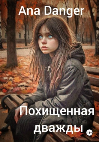 Ana Danger. Похищенная дважды