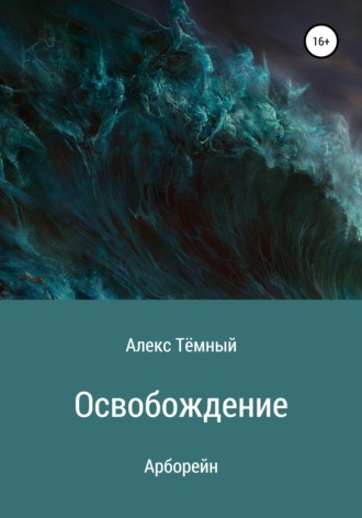 Алекс Тёмный. Освобождение