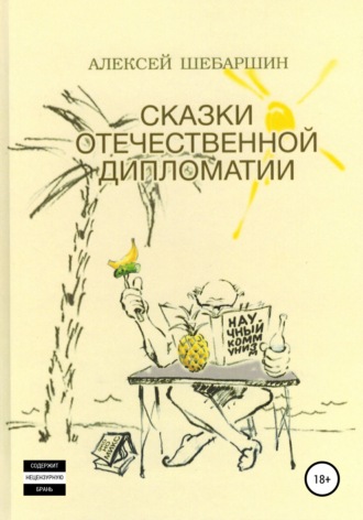 . Сказки отечественной дипломатии