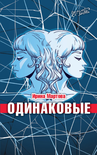 . Одинаковые