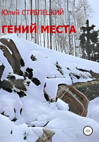 . Гений места
