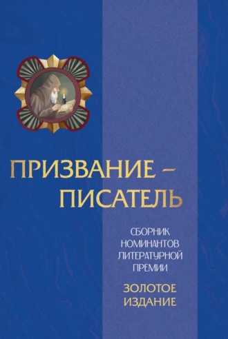 . Призвание – писатель. Том 3