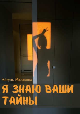 . Я знаю ваши тайны