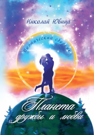. Планета дружбы и любви