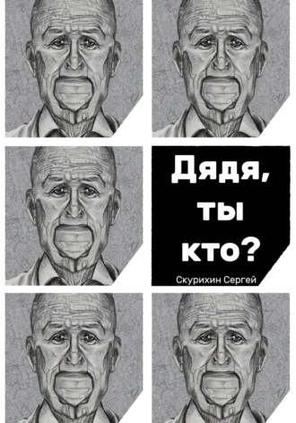 . Дядя, ты кто?