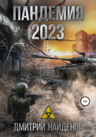Дмитрий Найденов. Пандемия 2023