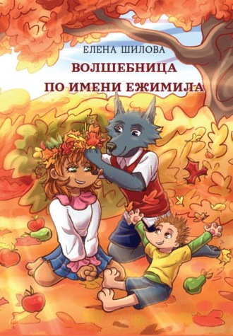 . Волшебница по имени Ежимила
