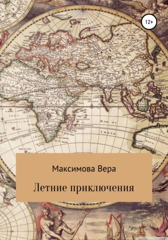 Вера Максимова. Летние приключения