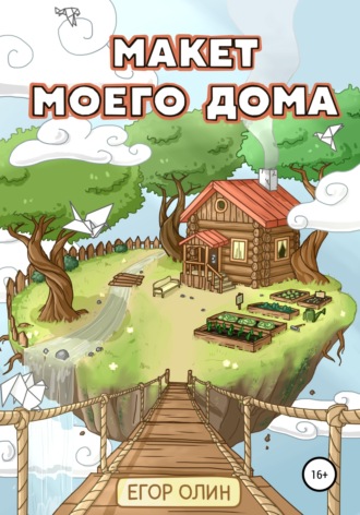 . Макет моего дома