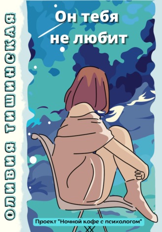 . Он тебя не любит