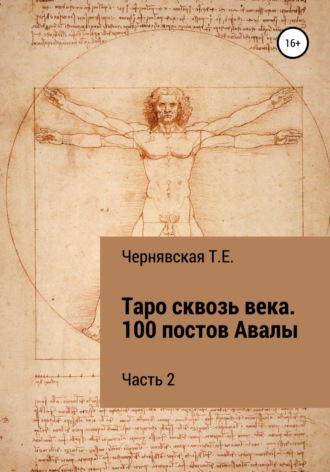 . Таро сквозь века. 100 постов Авалы. Часть 2