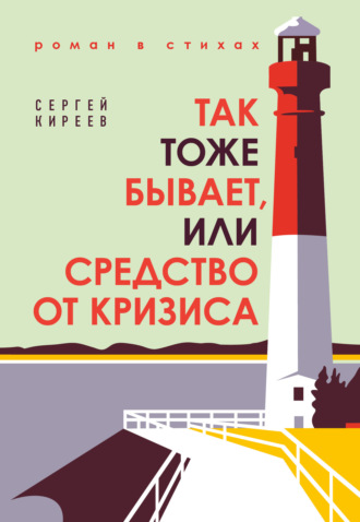 . Так тоже бывает, или Средство от кризиса
