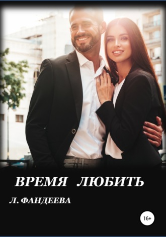 . Время любить
