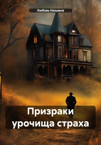 Любовь Федоровна Нохрина. Призраки урочища страха