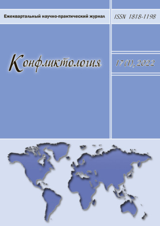 . Конфликтология. Ежеквартальный научно-практический журнал. Том 17(1), 2022