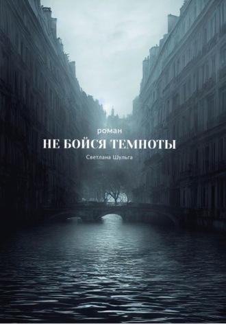 . Не бойся темноты