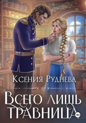 Ксения Руднева. Всего лишь травница