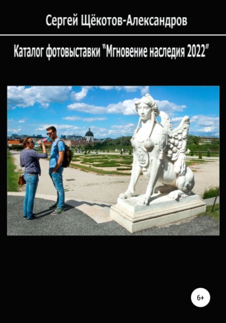 Сергей Щёкотов-Александров. Каталог фотовыставки «Мгновение наследия 2022»