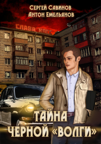 . Тайна чёрной «Волги»