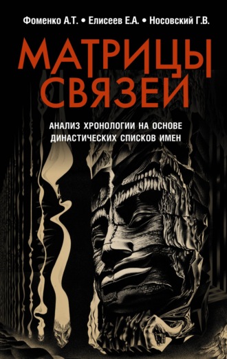 Глеб Носовский. Матрицы связей. Анализ хронологии на основе династических списков имен