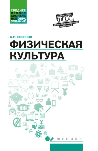 Ф. И. Собянин. Физическая культура