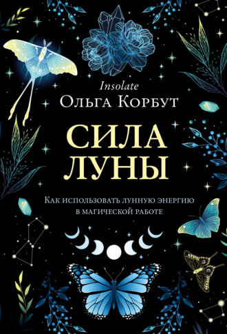 . Сила Луны. Как использовать лунную энергию в магической работе