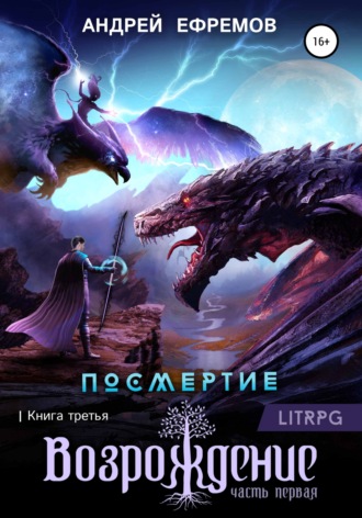 . Посмертие-3. Возрождение. Часть первая