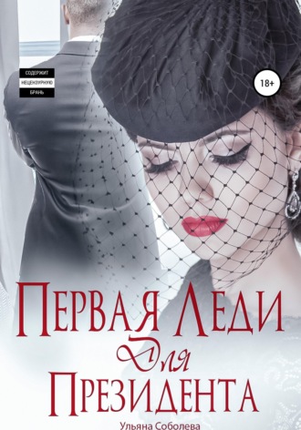 . Первая леди для Президента