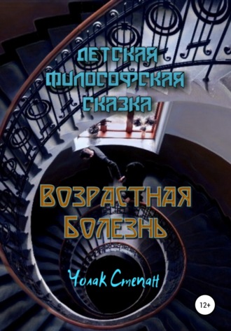 Степан Дмитриевич Чолак. Возрастная болезнь