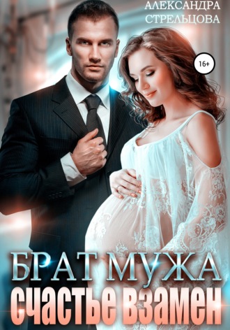. Брат мужа. Счастье взамен